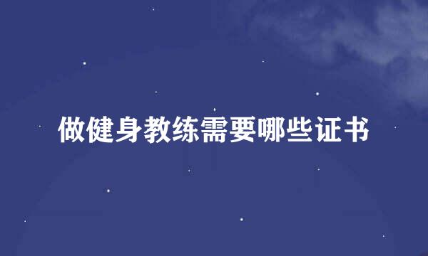 做健身教练需要哪些证书