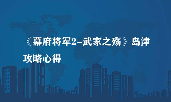 《幕府将军2-武家之殇》岛津攻略心得