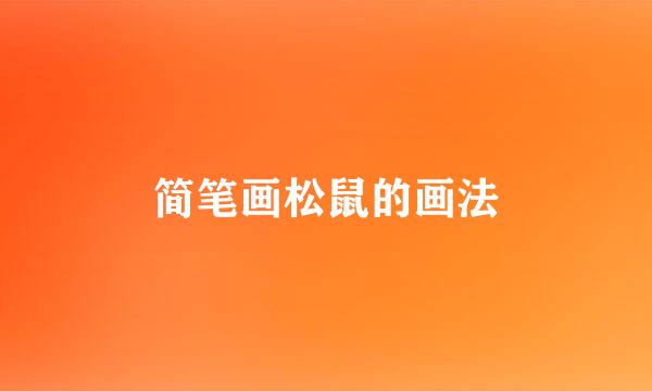 简笔画松鼠的画法