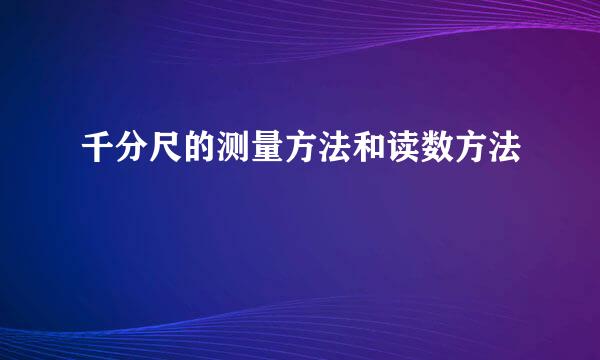 千分尺的测量方法和读数方法