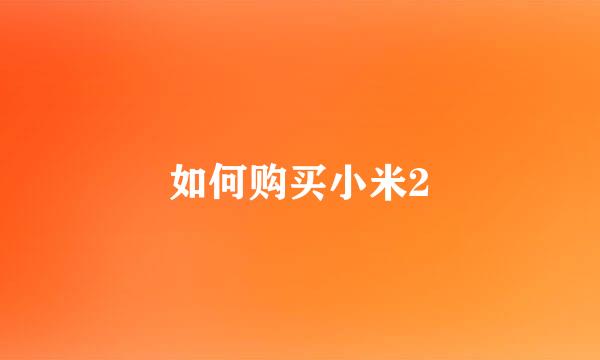 如何购买小米2