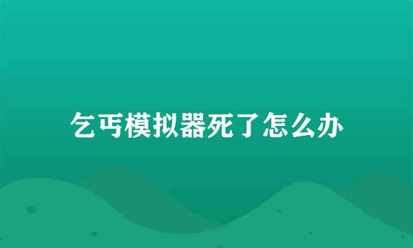 乞丐模拟器死了怎么办