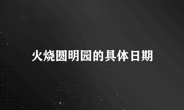 火烧圆明园的具体日期