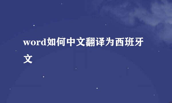 word如何中文翻译为西班牙文