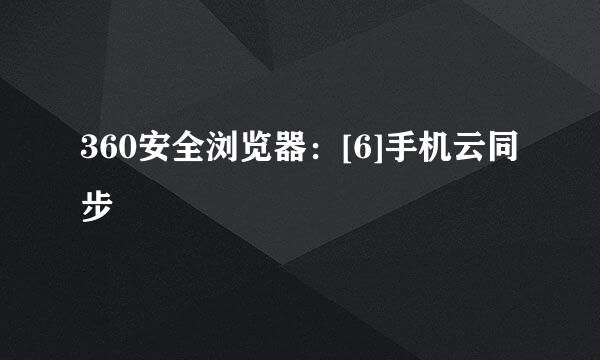 360安全浏览器：[6]手机云同步
