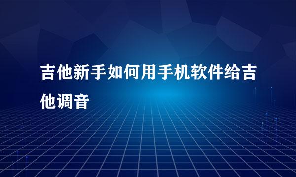 吉他新手如何用手机软件给吉他调音