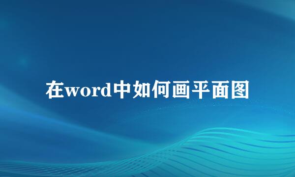 在word中如何画平面图