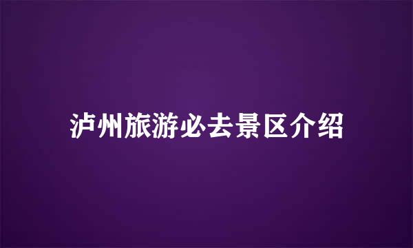 泸州旅游必去景区介绍
