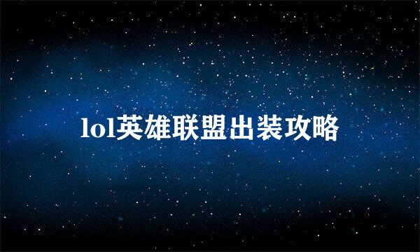 lol英雄联盟出装攻略