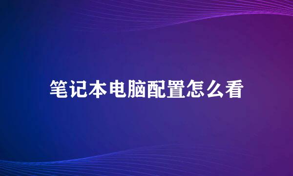 笔记本电脑配置怎么看
