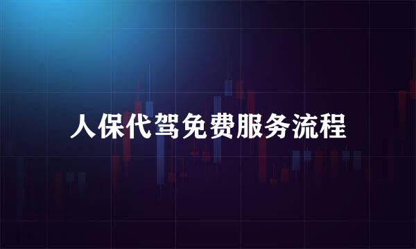 人保代驾免费服务流程