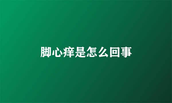 脚心痒是怎么回事