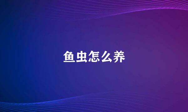 鱼虫怎么养