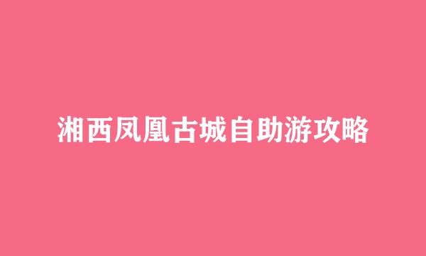 湘西凤凰古城自助游攻略