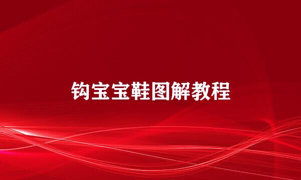 钩宝宝鞋图解教程