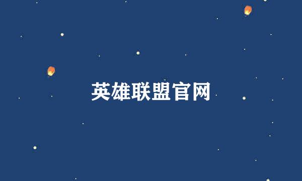 英雄联盟官网