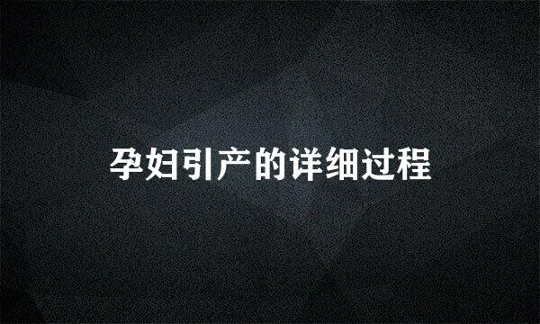 孕妇引产的详细过程