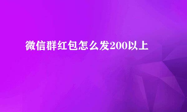 微信群红包怎么发200以上