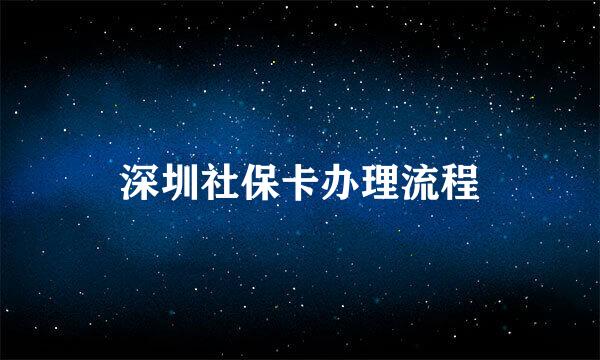 深圳社保卡办理流程