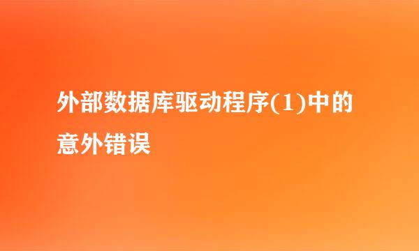 外部数据库驱动程序(1)中的意外错误