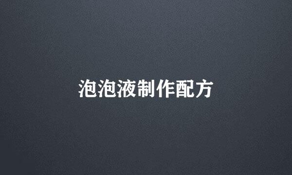 泡泡液制作配方