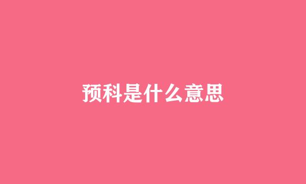 预科是什么意思