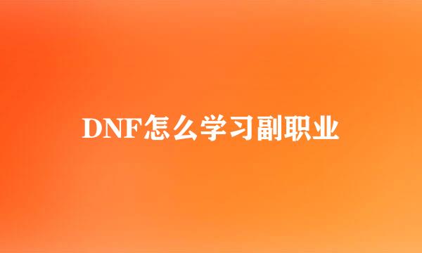 DNF怎么学习副职业