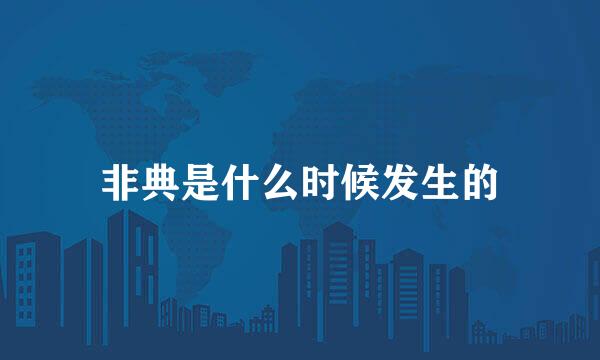 非典是什么时候发生的