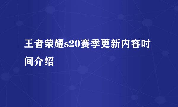 王者荣耀s20赛季更新内容时间介绍