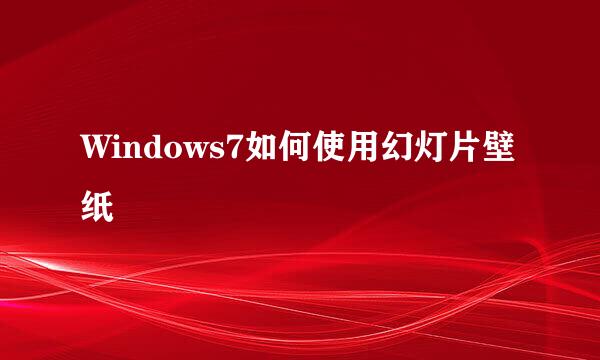 Windows7如何使用幻灯片壁纸