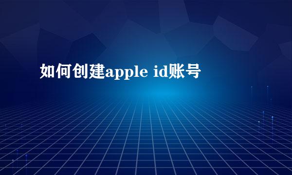如何创建apple id账号