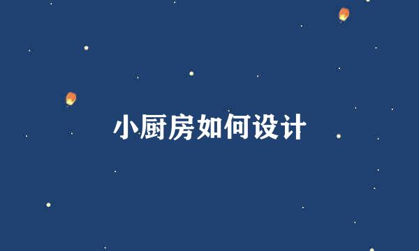 小厨房如何设计