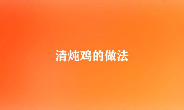 清炖鸡的做法