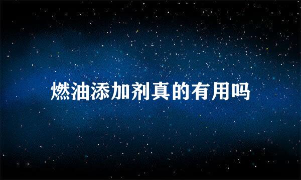 燃油添加剂真的有用吗