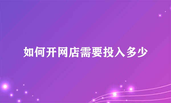 如何开网店需要投入多少