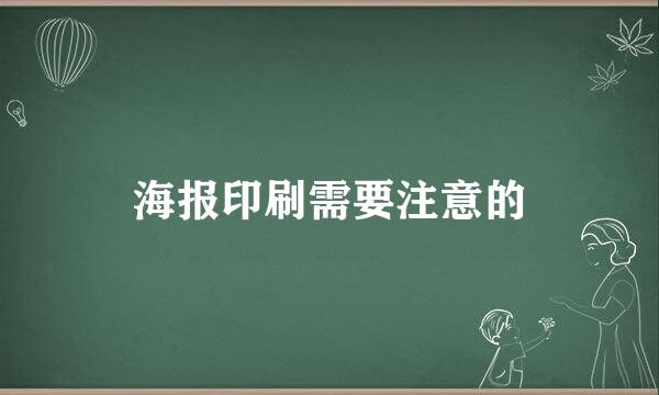 海报印刷需要注意的