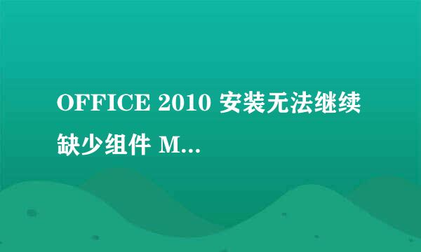 OFFICE 2010 安装无法继续 缺少组件 MSXML 6..