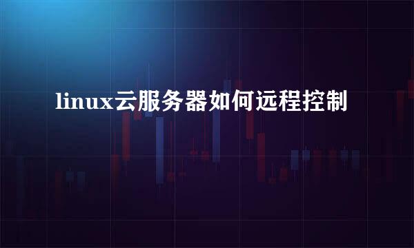 linux云服务器如何远程控制