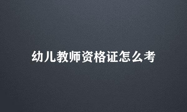 幼儿教师资格证怎么考