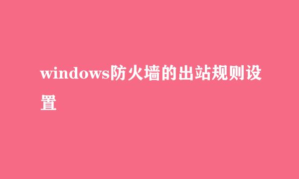 windows防火墙的出站规则设置