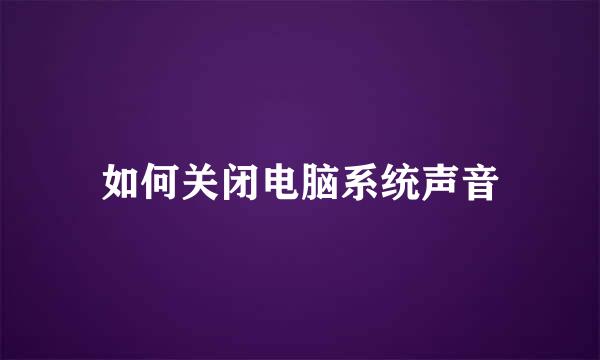 如何关闭电脑系统声音