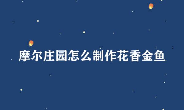 摩尔庄园怎么制作花香金鱼