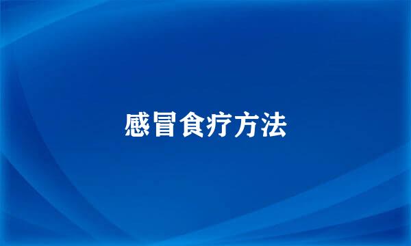 感冒食疗方法