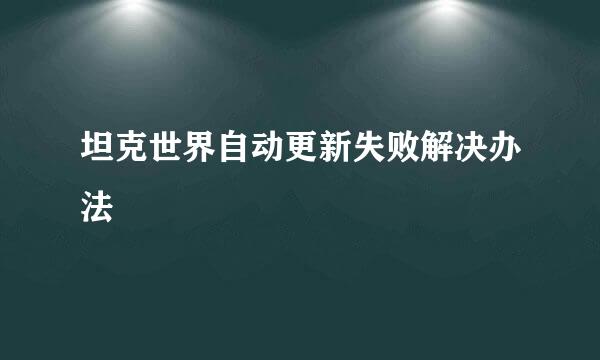 坦克世界自动更新失败解决办法