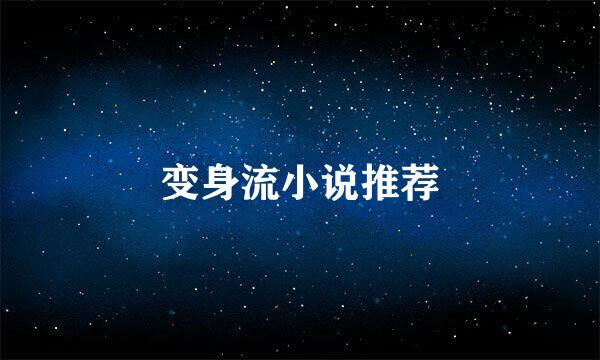变身流小说推荐