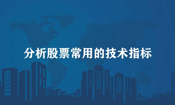 分析股票常用的技术指标