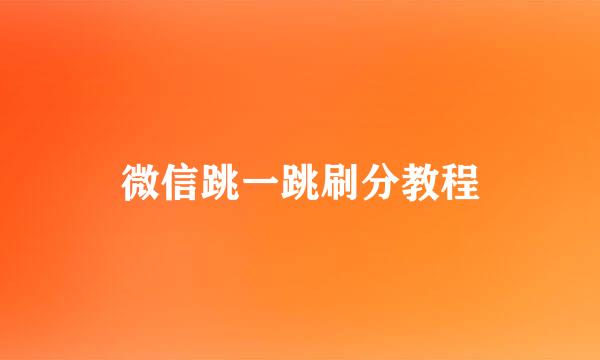 微信跳一跳刷分教程
