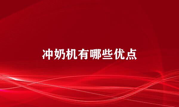 冲奶机有哪些优点