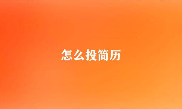 怎么投简历