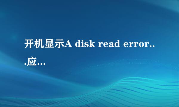 开机显示A disk read error...应该如何解决